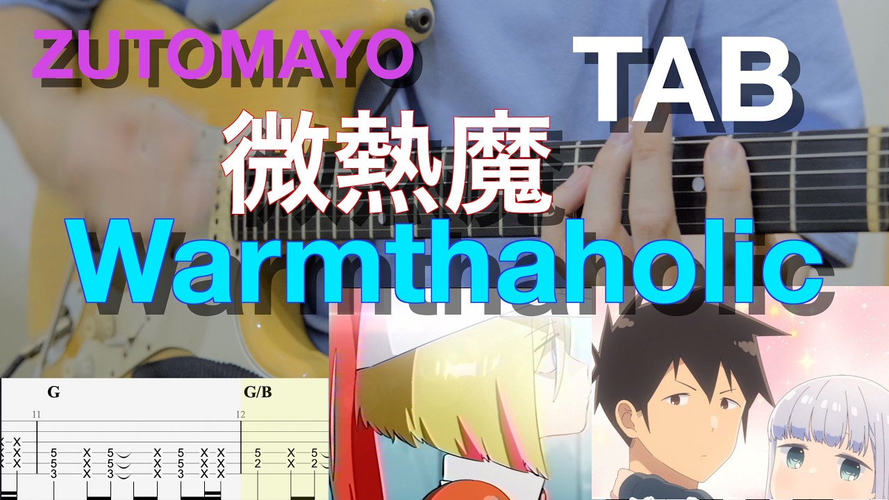 【TAB】微熱魔　ずっと真夜中でいいのに　ギター弾いてみた　Warmthaholic ZUTOMAYO