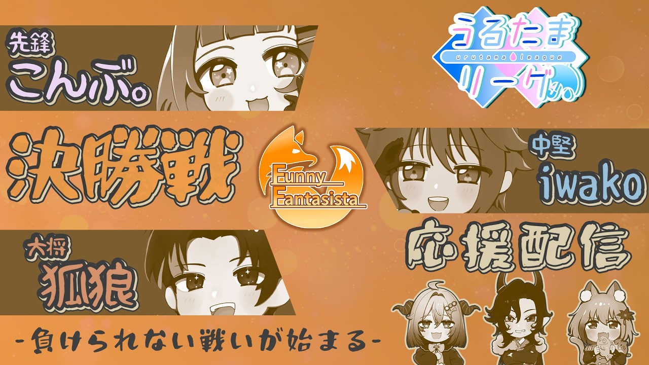 【#うるたまリーグ】 決勝戦！！　Funny Fantasista応援配信