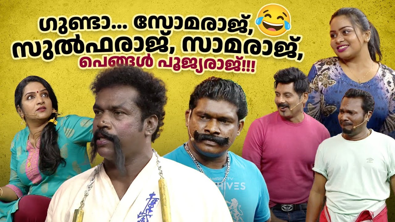ഗുണ്ടാ... സോമരാജ്, സുൽഫരാജ്, സാമരാജ്, പെങ്ങൾ പൂജ്യരാജ്!!!😂 #Vintagecomedy | COMEDY MASTERS | Fun