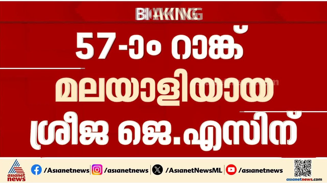 റാങ്ക് പ്രതീക്ഷിച്ചിരുന്നില്ല, ഒരുപാട് സന്തോഷം; സിവിൽ സർവീസിൽ 57-ാം റാങ്ക് നേടി ശ്രീജ