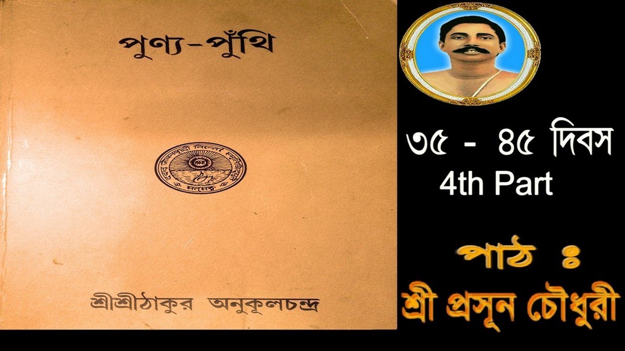 চতুর্থ পর্ব 