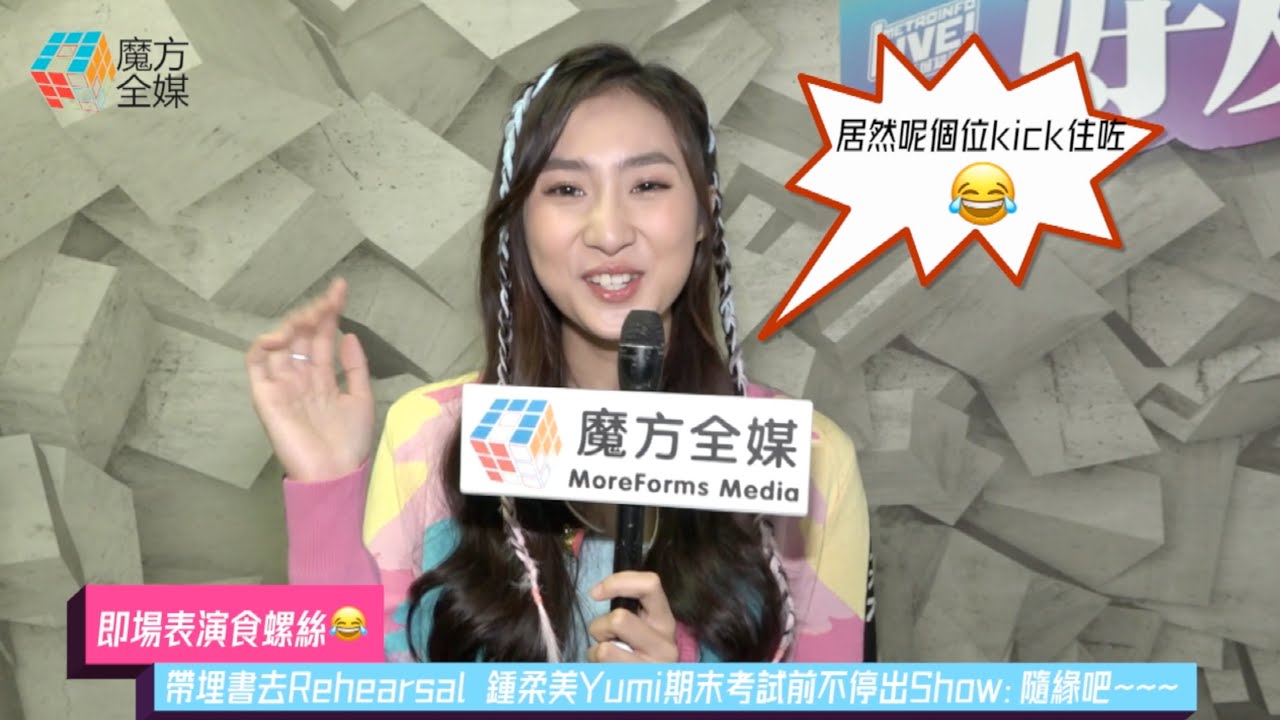 【即場表演食螺絲😂】帶埋書去Rehearsal 鍾柔美Yumi期末考試前不停出Show：隨緣吧~~~