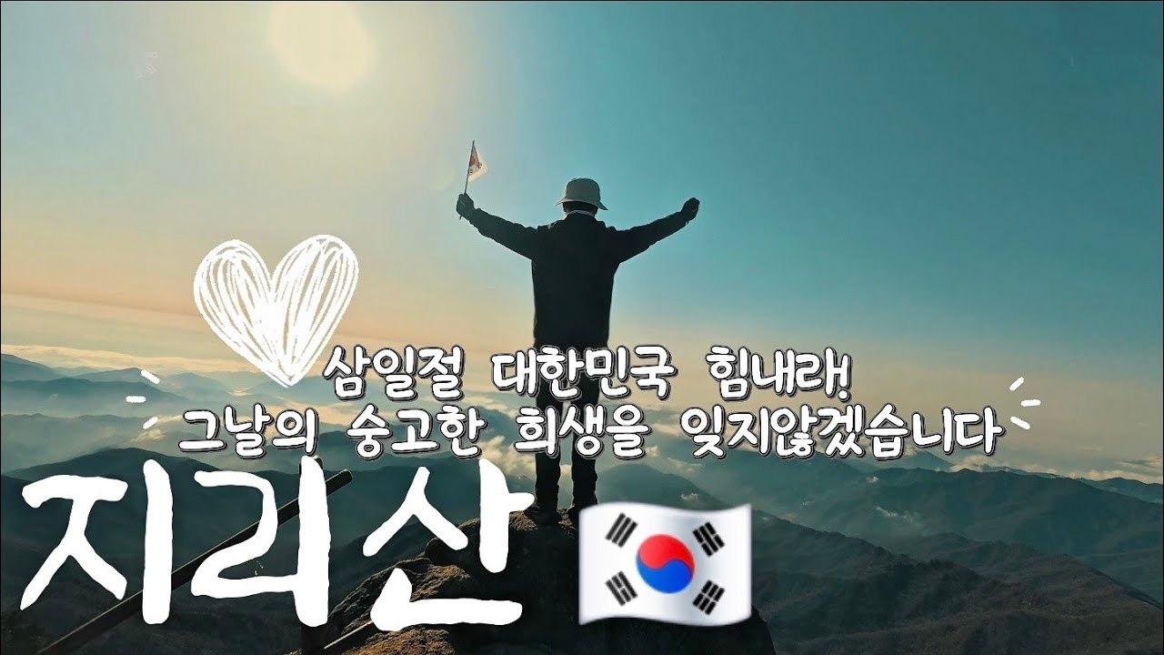 [4K]26년 107주기 삼일절 지리산 천왕봉 태극기 휘날리며!|107주년 그날을 기억하며 지리산에서 기념하기!|백무동코스|오르고함양 지리산 감투산!