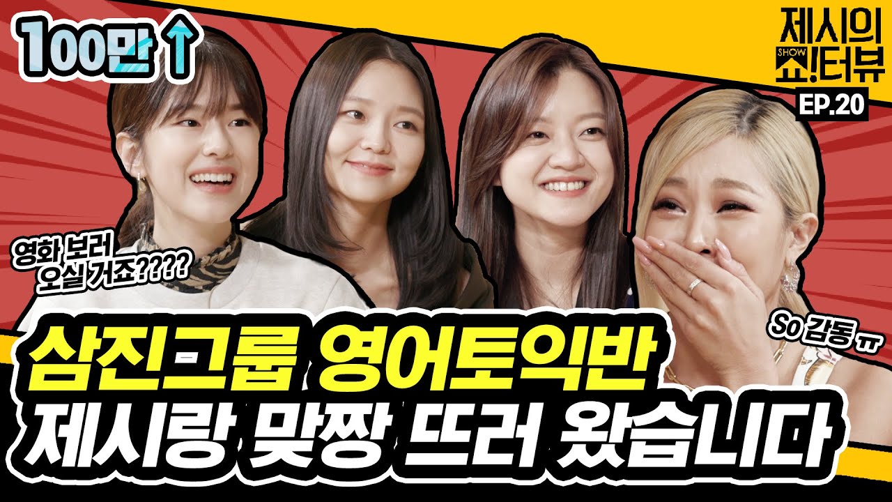 [EN] 위 캔 두 잇! 삼진그룹 영어토익반 고아성, 이솜, 박혜수의 쇼!터뷰 나들이 《제시의 쇼!터뷰》 EP.20 by 모비딕 Mobidic