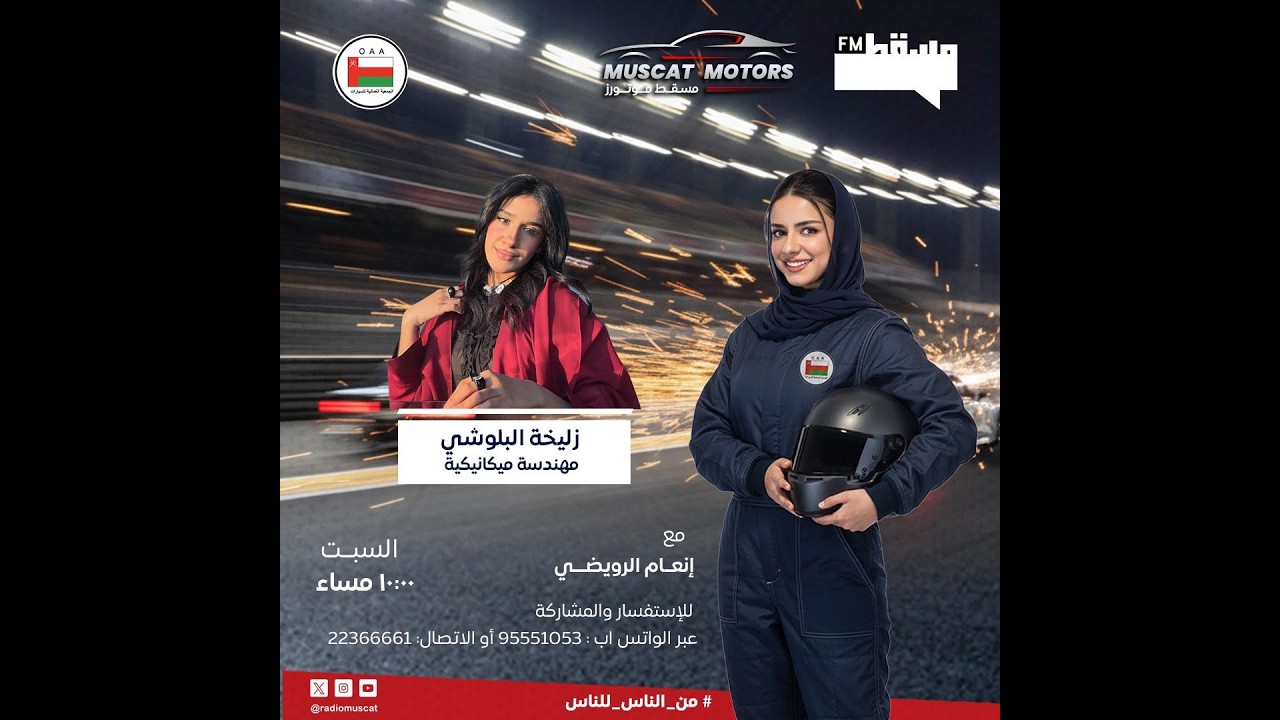 برنامج #مسقط_موتورز مع إنعام الرويضي || زليخة البلوشي || 14 مارس 2026