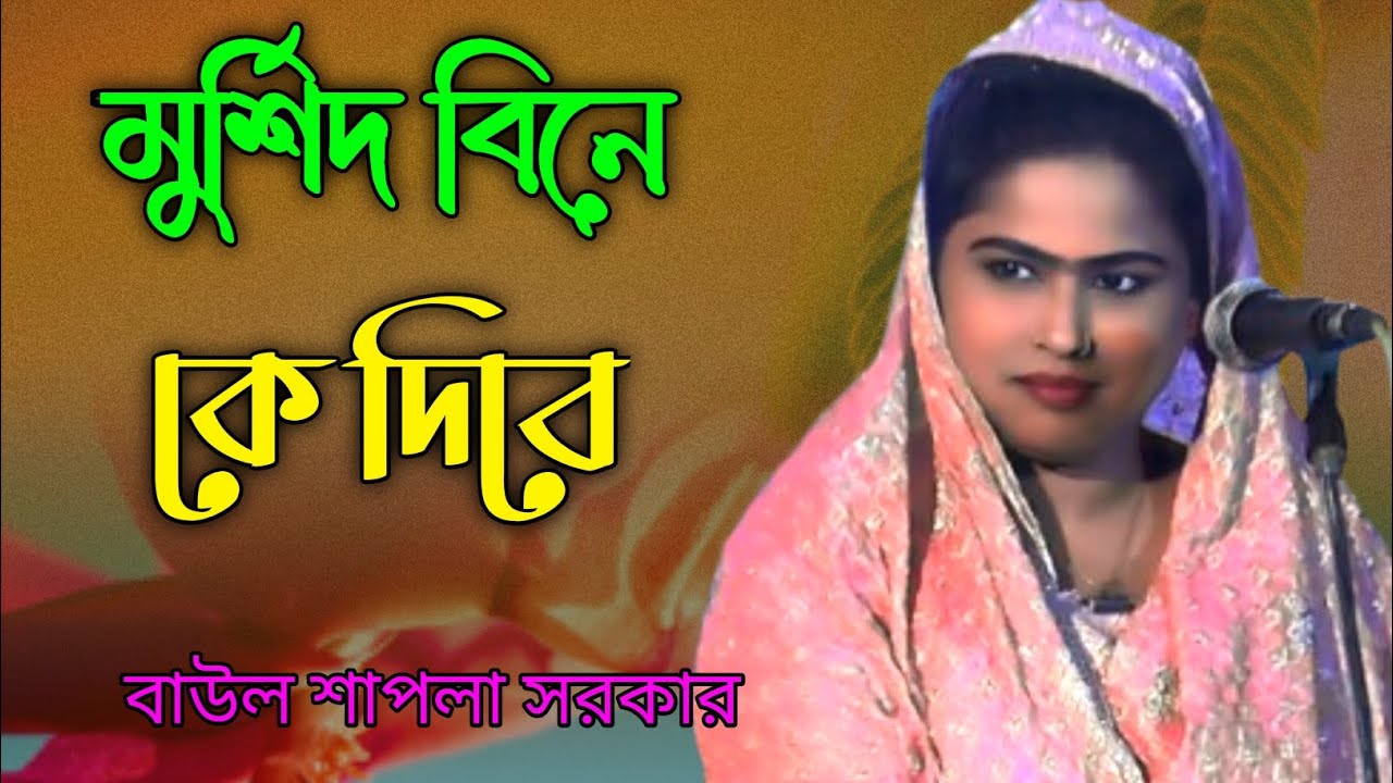 মুর্শিদ বিনে কেউ দিবে না জান্নাতের তরী || আবারো নতুন || শিল্পী শাপলা সরকার #ভাব_বাউল_গান 