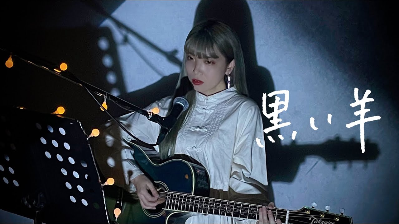 黒い羊 / 欅坂46 Cover by 野田愛実(NodaEmi)