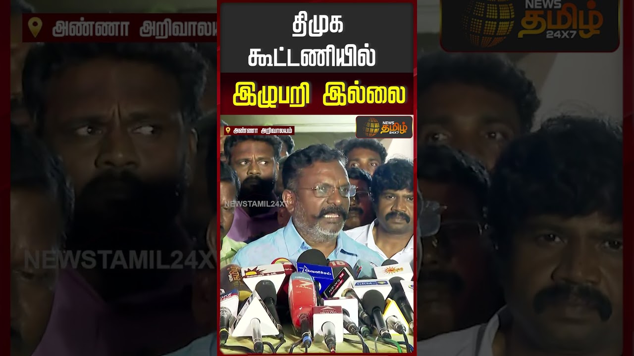 திமுக கூட்டணியில் இழுபறி இல்லை..!! THIRUMA PRESS MEET ARIVALAYAM
