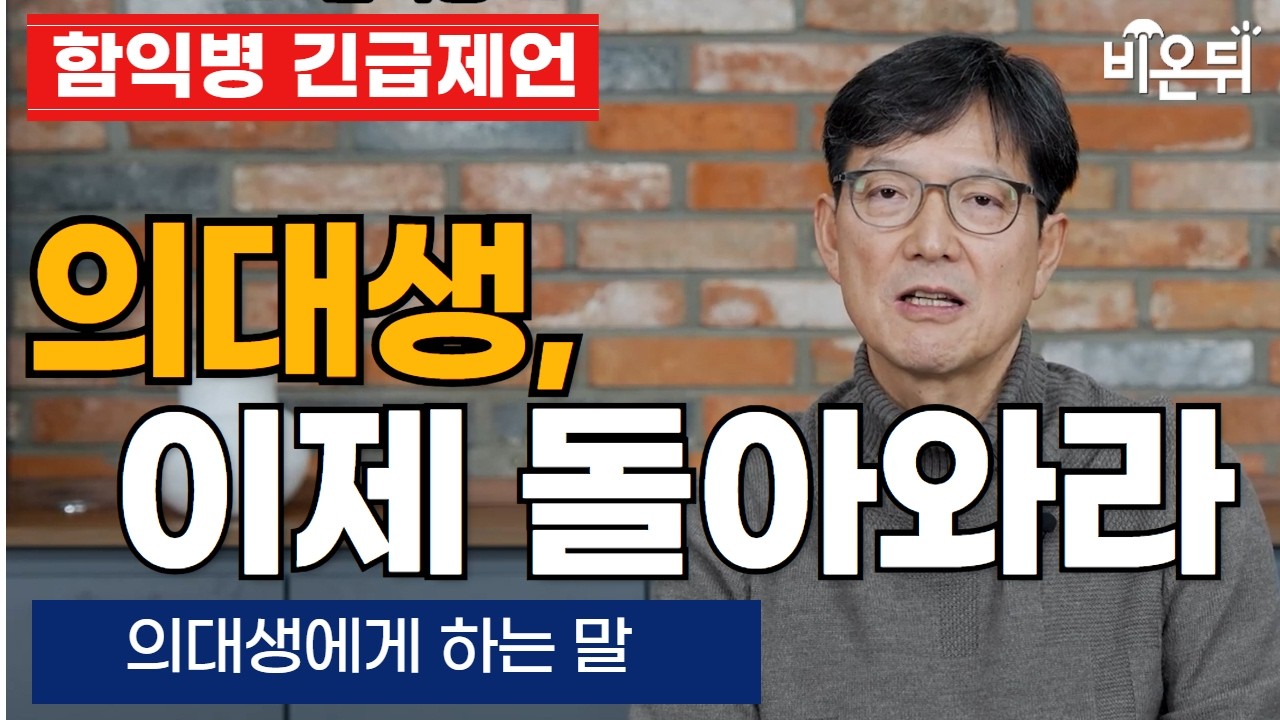 [함익병 긴급제언] 의대생, 이제 돌아와라! / 함익병피부과 함익병