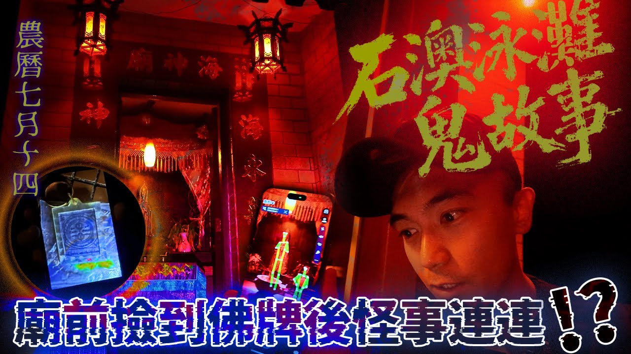 【石澳鬼故事】我竟在農曆七月十四的石澳泳灘中撿到一塊佛牌！離開後就不斷發生怪事！！？意外跌倒受傷＋直播錄到一把男聲說「你搞我佛牌」！！！靈魂盒子更有可怕回應😨...AP人生