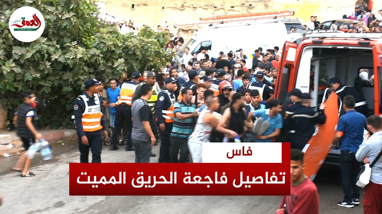 انتشلوا الضحايا من وسط ألسنة النيران.. شهود عيان يكشفون تفاصيل اندلاع الحريق المفجع بفاس