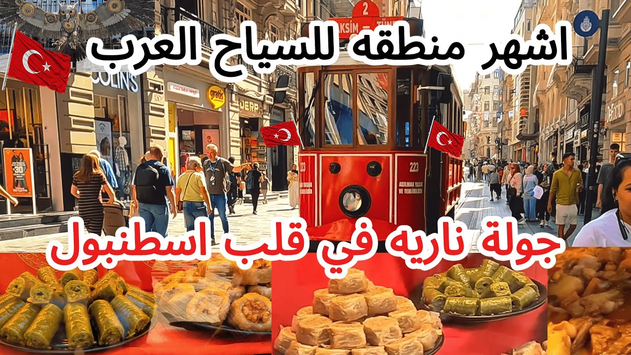 جوله ناريه في قلب اسطنبول🇹🇷اشهر منطقه للسياح العرب🇹🇷شارع الاستقلال هل الوقت مناسب للسياحة؟ تركيا