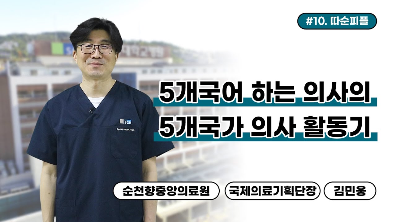 [따순피플] 유병욱교수의 글로벌협력의사 활동기 │ 순천향대학교 중앙의료원 유병욱 교수