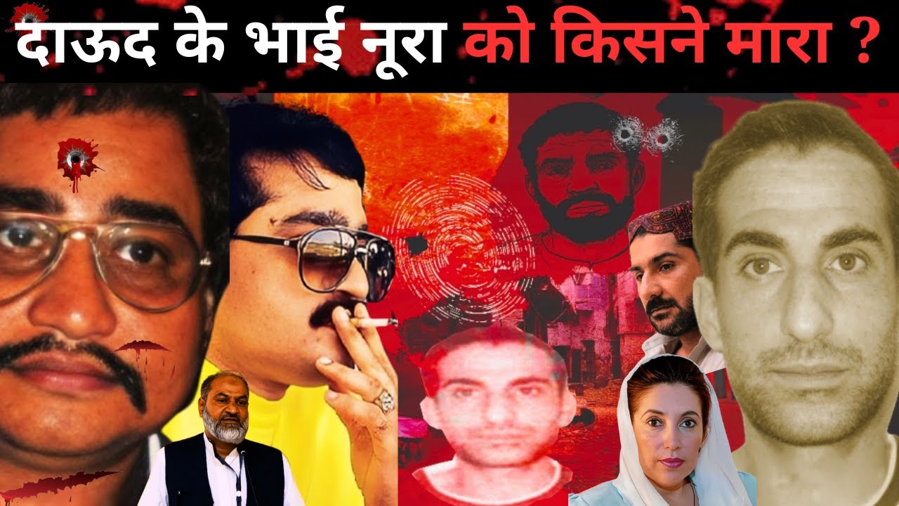 Dawood Ibrahim  के भाई नूरा को किसने ठोका पाकिस्तान में ?Dawood Ibrahim Story ||