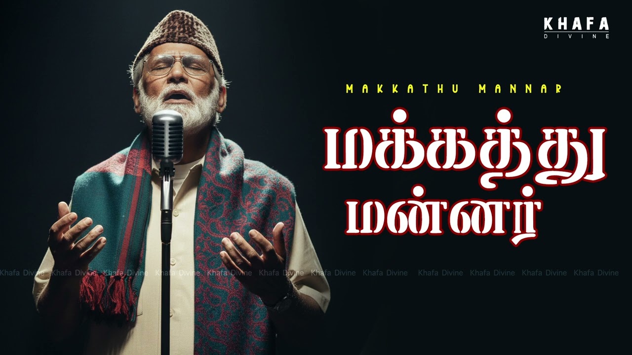 மக்கத்து மன்னர் | Nagore E M Hanifa Song | 2026