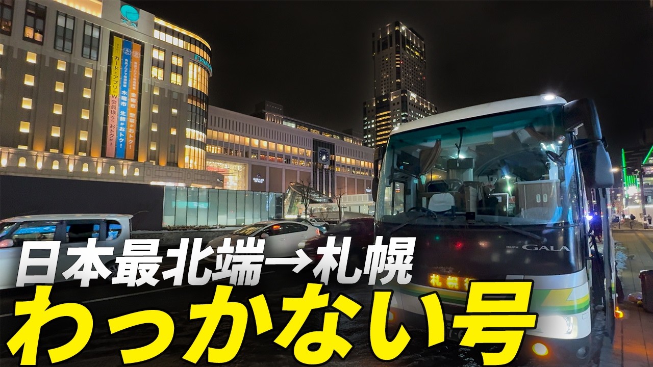日本最北端の稚内から札幌までバスで移動しよう！「わっかない号」