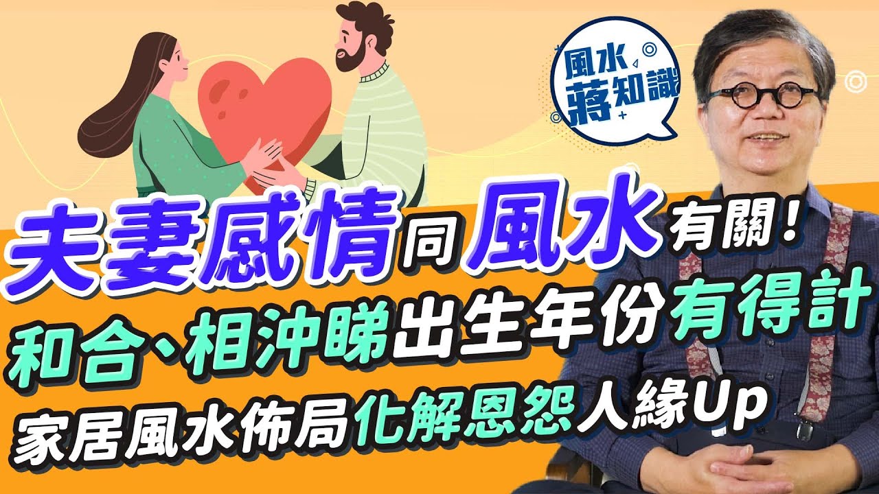 夫妻感情同風水有關！夫婦和合、相沖出生年份有得計！八字相沖做到夫妻？咩情況易有「七年之癢」！教你家居風水佈局化解恩怨增人緣 | 風水蔣知識 | #25度生活 #夫妻感情 #姻緣 #桃花 #家居風水