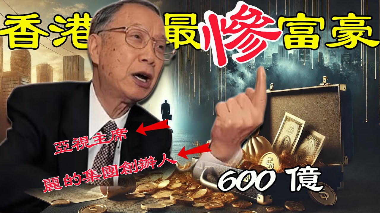 离世后三日，三房四房慘遭掃地出門！百億富豪林百欣，點解落得身後淒涼，淪為「香港最慘富豪」？【港星秘檔】