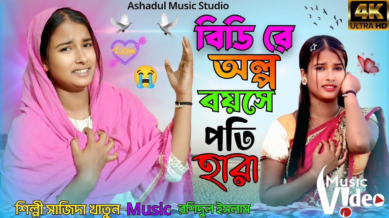 অল্প বয়সে মুই পতি হারা Alpo Boyoshe Moi Poti Hara Gowalpariya Gaan Singer.Shajida Khatun