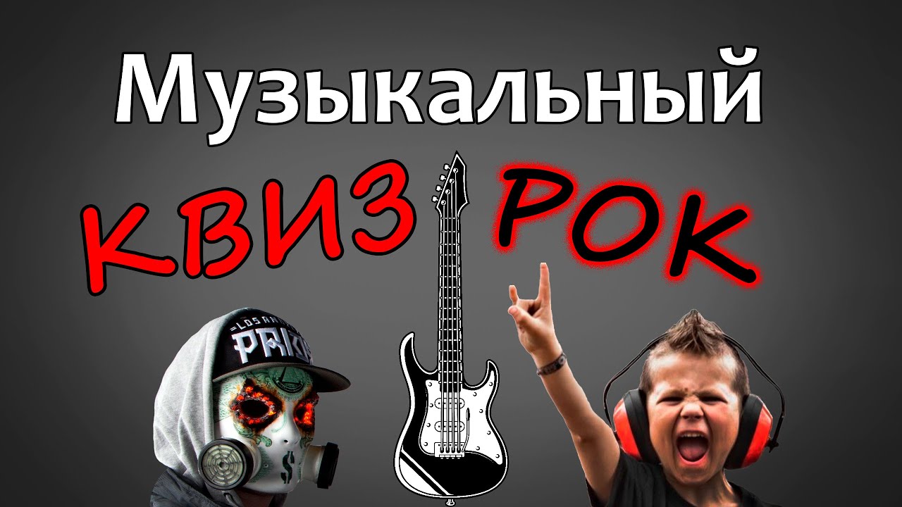 Большой музыкальный квиз  