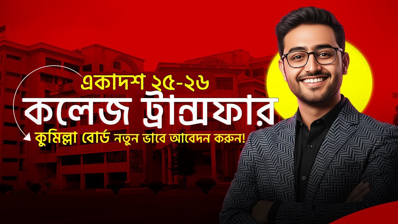 কলেজ ট্রান্সফার ২৫-২৬ | নতুন ভাবে কলেজ পরিবর্তন করার আবেদন | College Transfer 2026