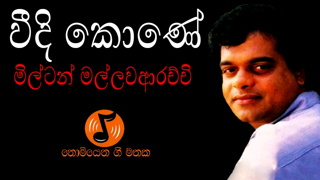 Veedi Kone - වීදි කොණේ (Milton Mallawarachchi - මිල්ටන් මල්ලවආරච්චි)