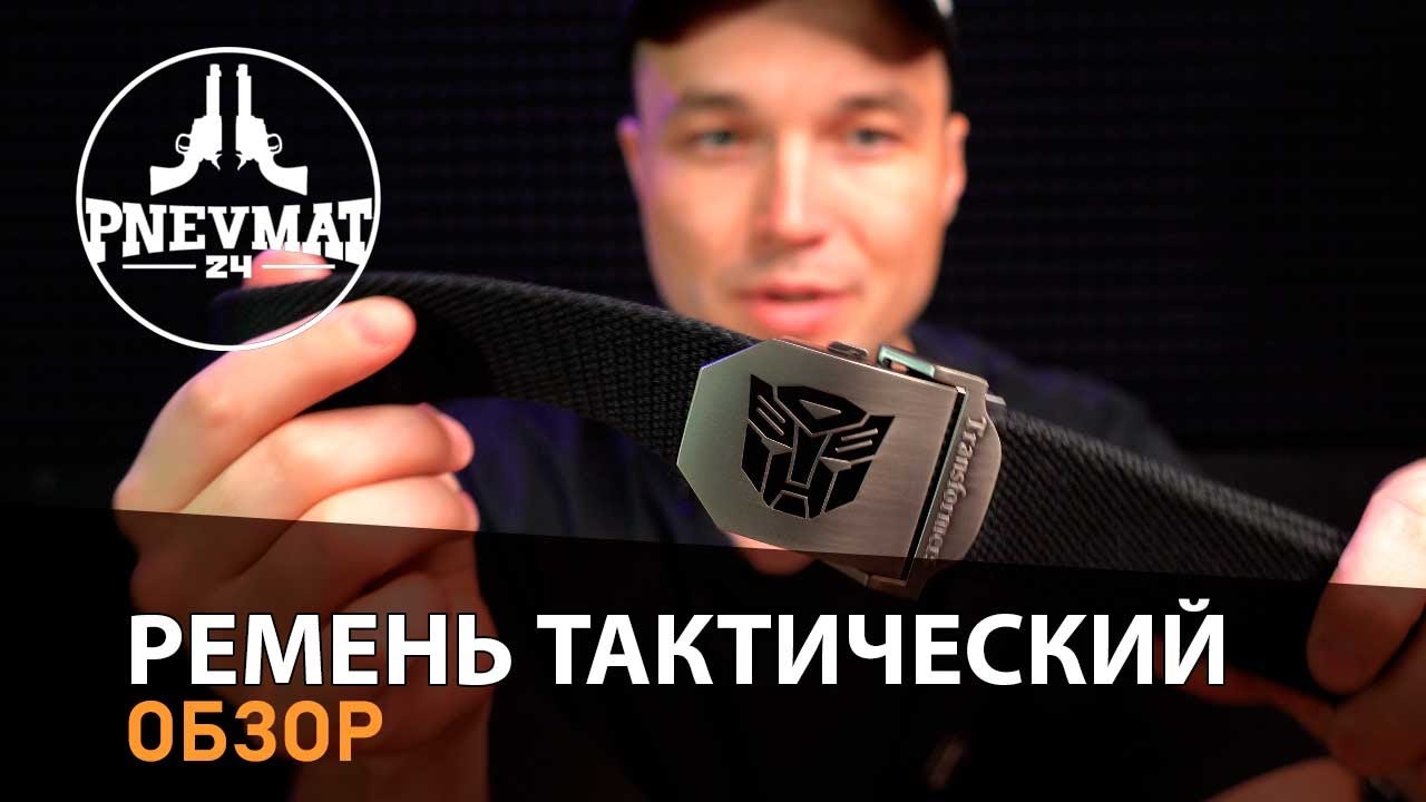 Ремень Tactical BDU Duty Transformers