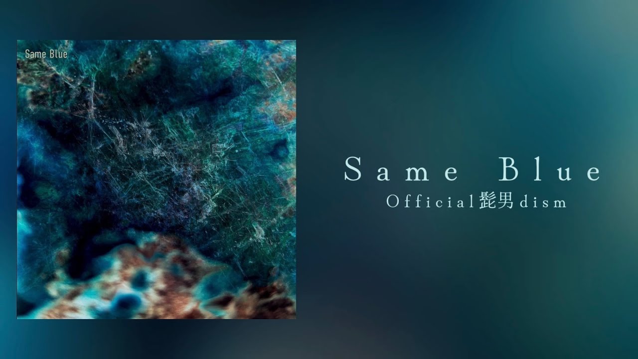 【off vocal】Same Blue / Official HIGE DANdism  (with lyrics) (real sound) 【Blue Box】