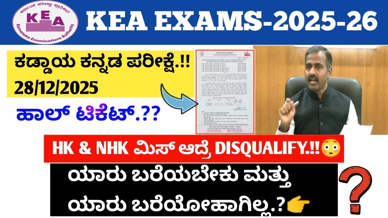 🔴KEA ಕಡ್ಡಾಯ ಕನ್ನಡ ಪರೀಕ್ಷೆ ಬಗ್ಗೆ Complete ಮಾಹಿತಿ✅✅ | 28/12/2025 | Exam ಮಿಸ್ ಆದ್ರೆ Disqualify 😳 |
