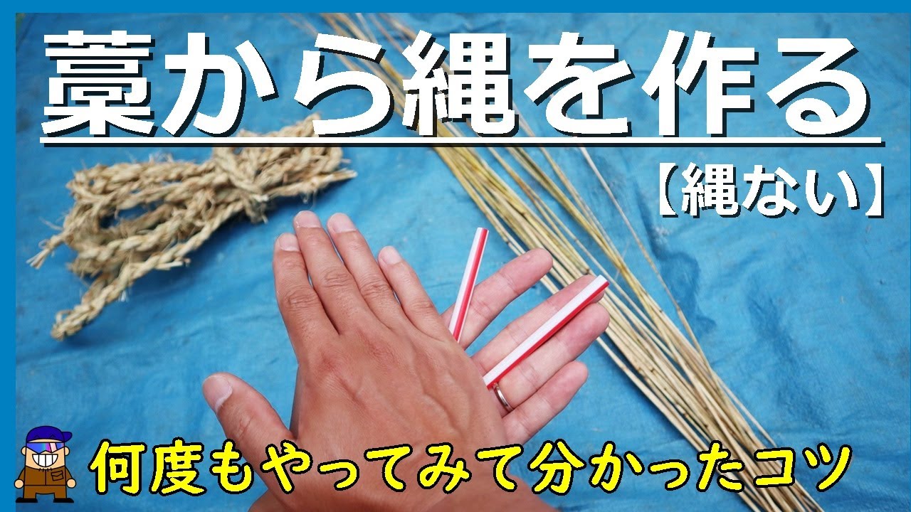 【ロープ編み】縄ないのやり方【藁から縄へ】