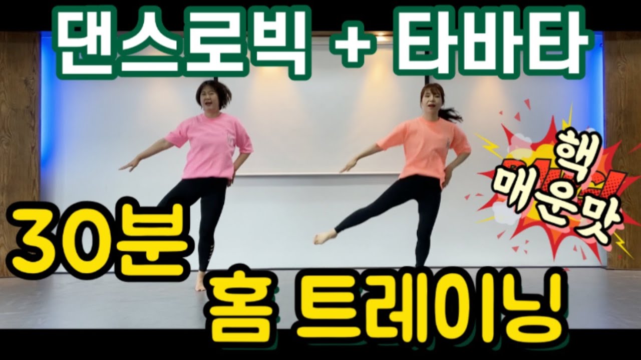 신나는 홈트! 지방 태우고 근육 키우기 / 유산소, 근력, 스트레칭 한번에!!/ diet dance + tabata/ zumba/ dance workout/ home workout