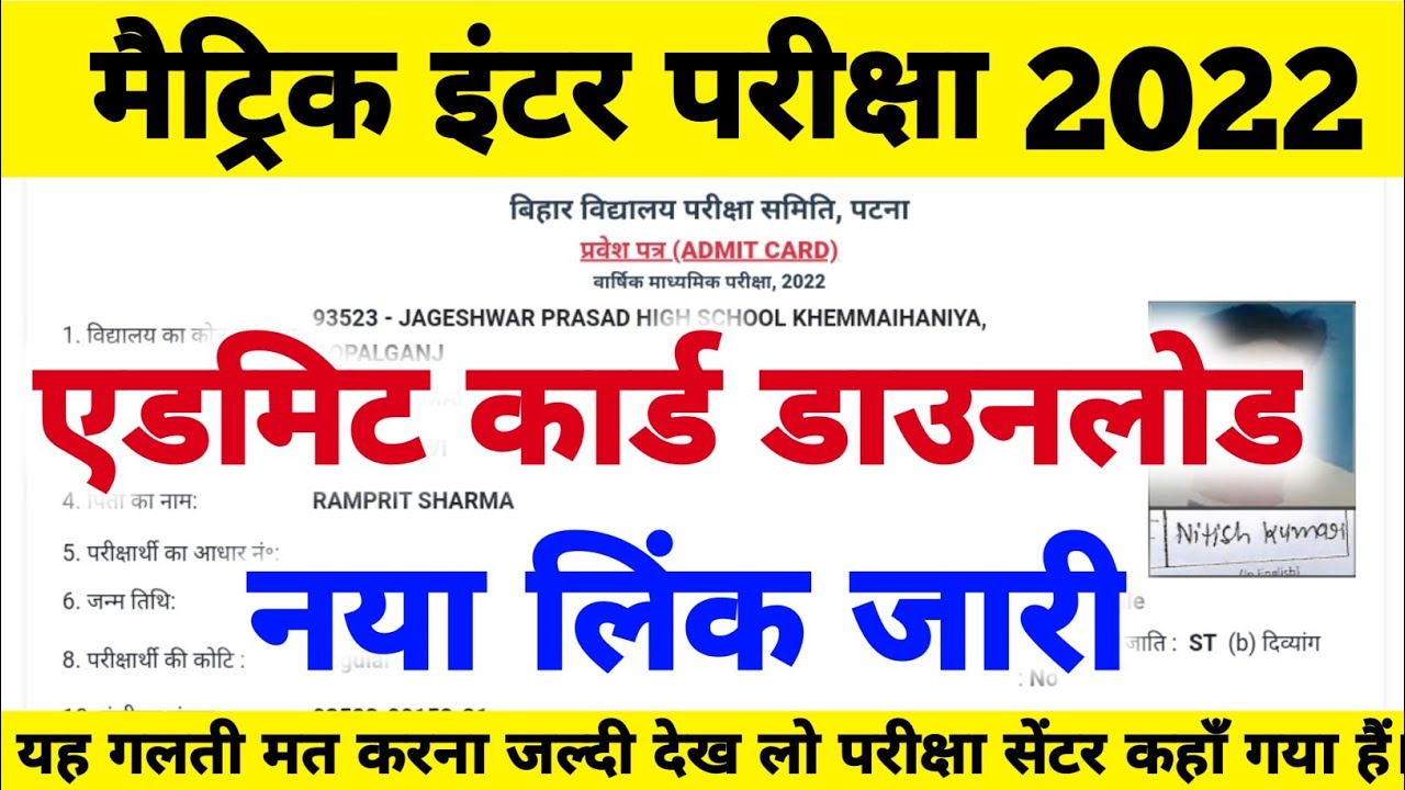 एडमिट कार्ड नया लिंक जारी Bihar Board Matric Inter Admit Card 2022 BSEB 10th 12th Admit Card 2022