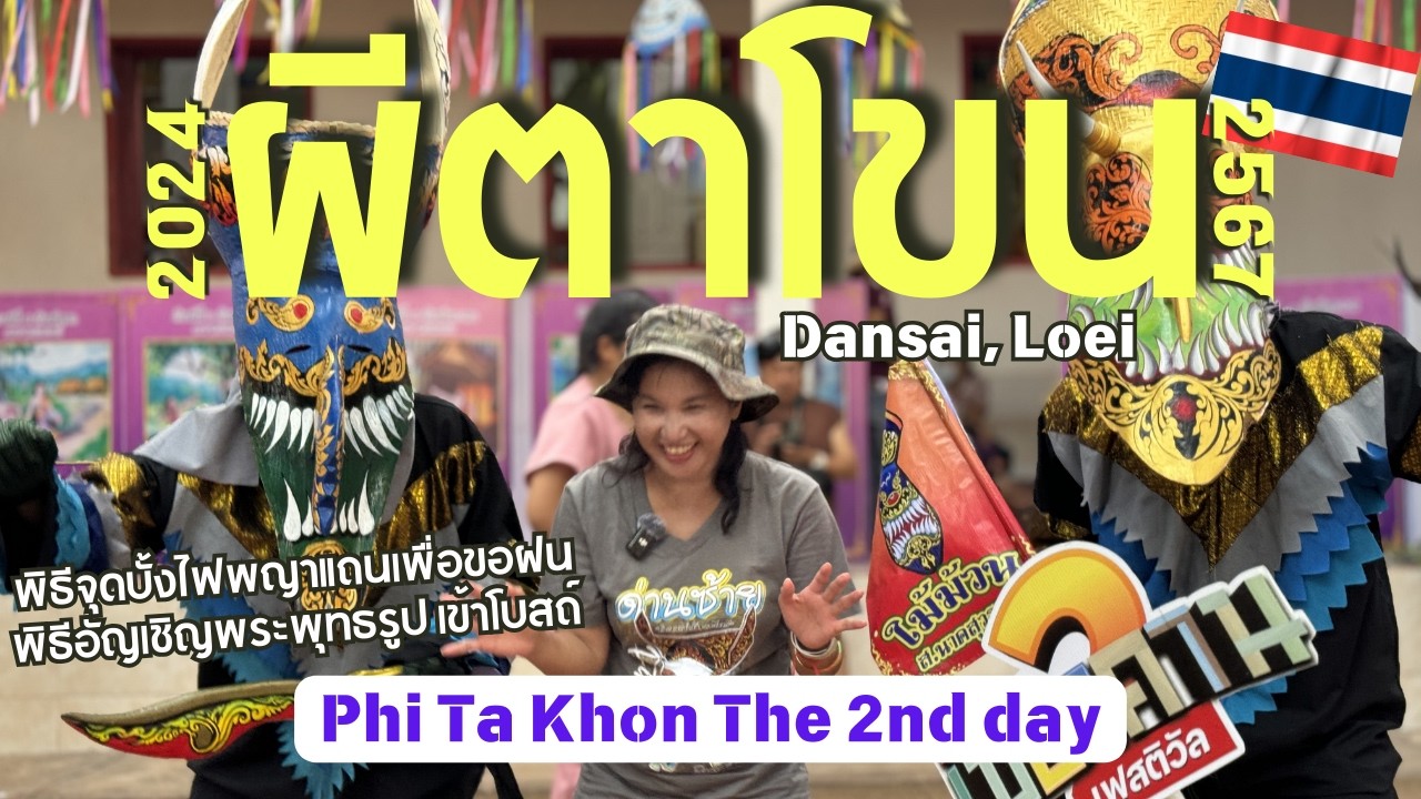 ผีตาโขน ปี 2567 Day 2 /Amazing  Thailand ขบวนแห่พระและจุดบั้งไฟ