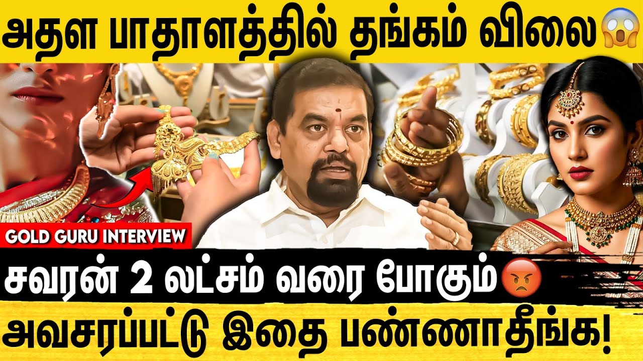 GOLD வாங்க சரியான நேரமா? FEB-ல் தங்கம் விலை குறையுமா? Gold Guru Interview | Gold Rate today |