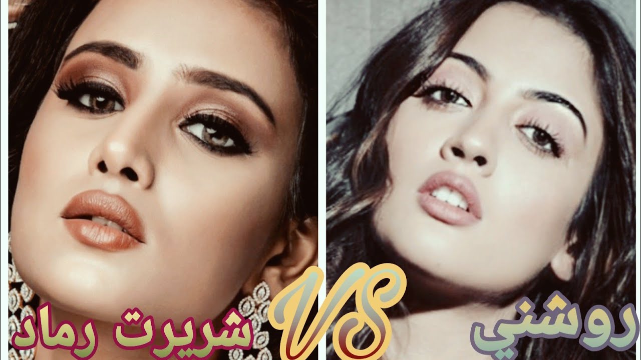 تحدي بين روشني وشريرت رماد من هي الاحلاه🔥❤