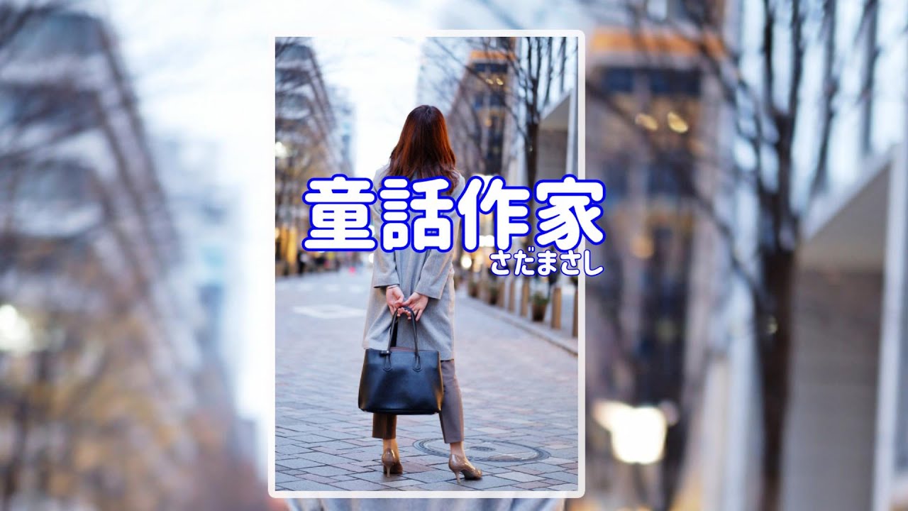 さだまさし 童話作家
