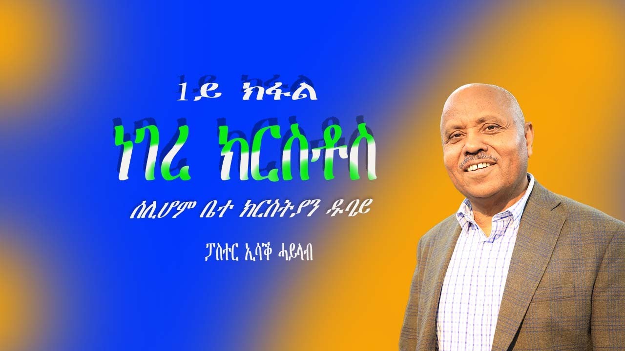 ነገረ ክርስቶስ ብ ፓስተር ኢሳቕ ሓይልኣ 1ይ ክፋል pastor Issac haileab  part 1 ሰሊሆም ዱባይ ቤተክርስትያን
