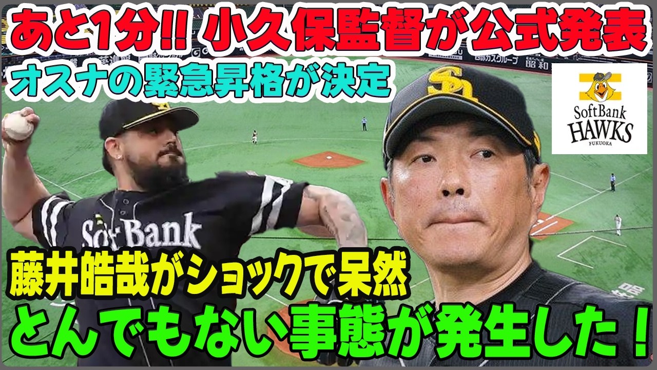 【オスナ緊急昇格か】ソフトバンク中継ぎ崩壊の地獄！杉山骨折・藤井絶望の裏で、二軍から現れた「最後の救世主」が隠し持つ154キロの猛毒と本音を暴く！