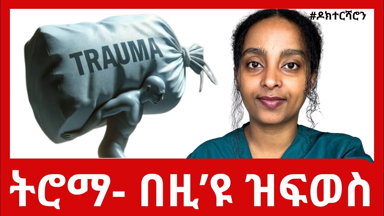 ናይ ኣእምሮ በሰላ ብኸምዚዩ ዝፍወስ-  ሙሉእ ሕክምናዊ ሓበሬታ  #trauma #ዶክተርሻሮን