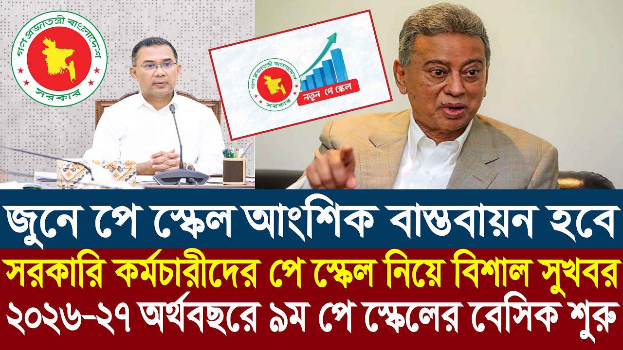 বাজেটে নতুন পে-স্কেলে আংশিক বাস্তবায়ন | 9th pay scale 2026 | pay scale 2026 update news today