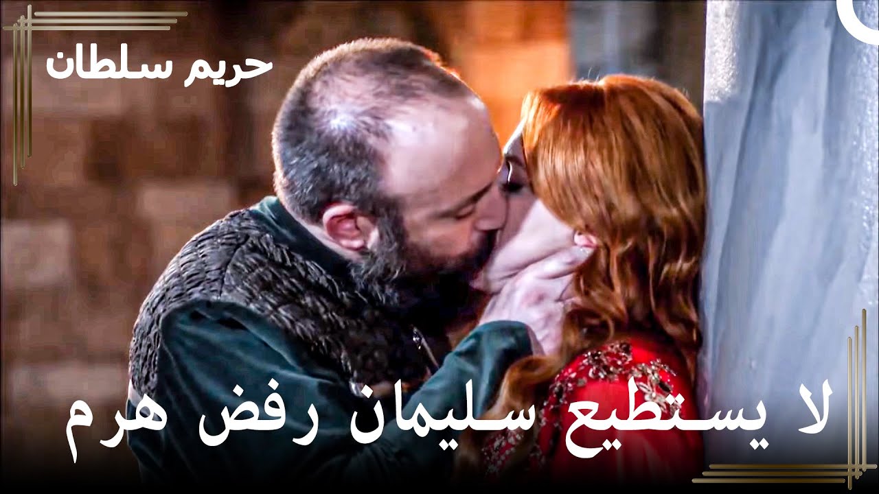 نساء السلطان سليمان #61 - هل من الممكن التخلي عن هرم؟ | حريم السلطان