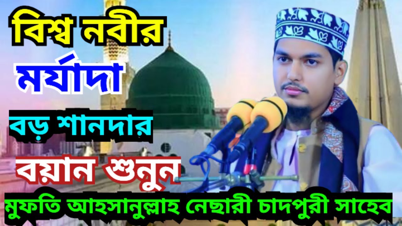 কত শানদার নবী সাঃ ৷ আহসানুল্লাহ নেছারী চাঁদপুরী Ahsanullah Nesari Chandpuri #আহসানুল্লাহনেছারী