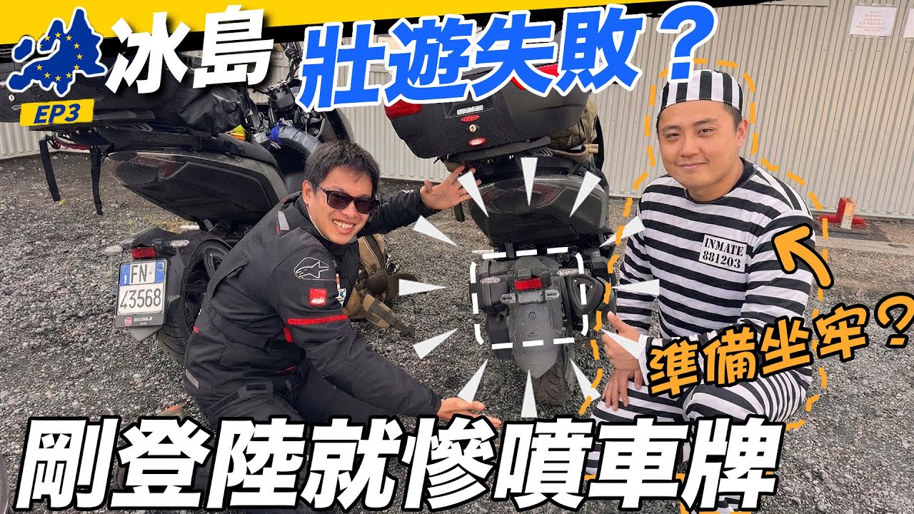 剛登陸冰島就噴車牌？慘烈爆胎再現？元寶準備要坐牢了？頻道壯遊史最大危機！