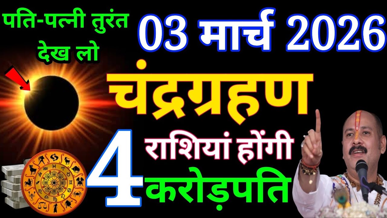 03 मार्च 2026 भयंकर चंद्र ग्रहण | 4 राशियां होंगी करोड़पति | Lunar Eclipse |चंद्र ग्रहण  