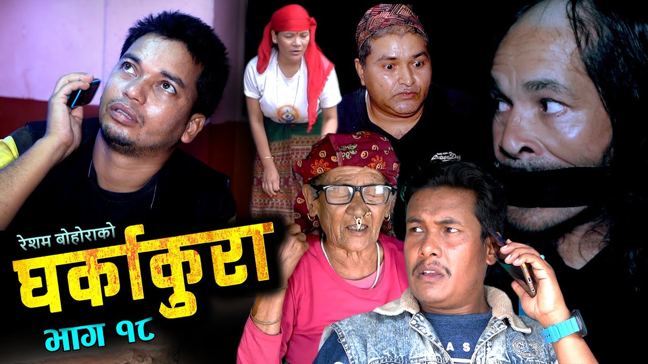 घर्काकुरा भाग १८ (𝐆𝐡𝐚𝐫𝐤𝐚 𝐊𝐮𝐫𝐚 Episode-18) Resham Bohora, Tekendra, Surya, Sarmila | 29 Sept 2022