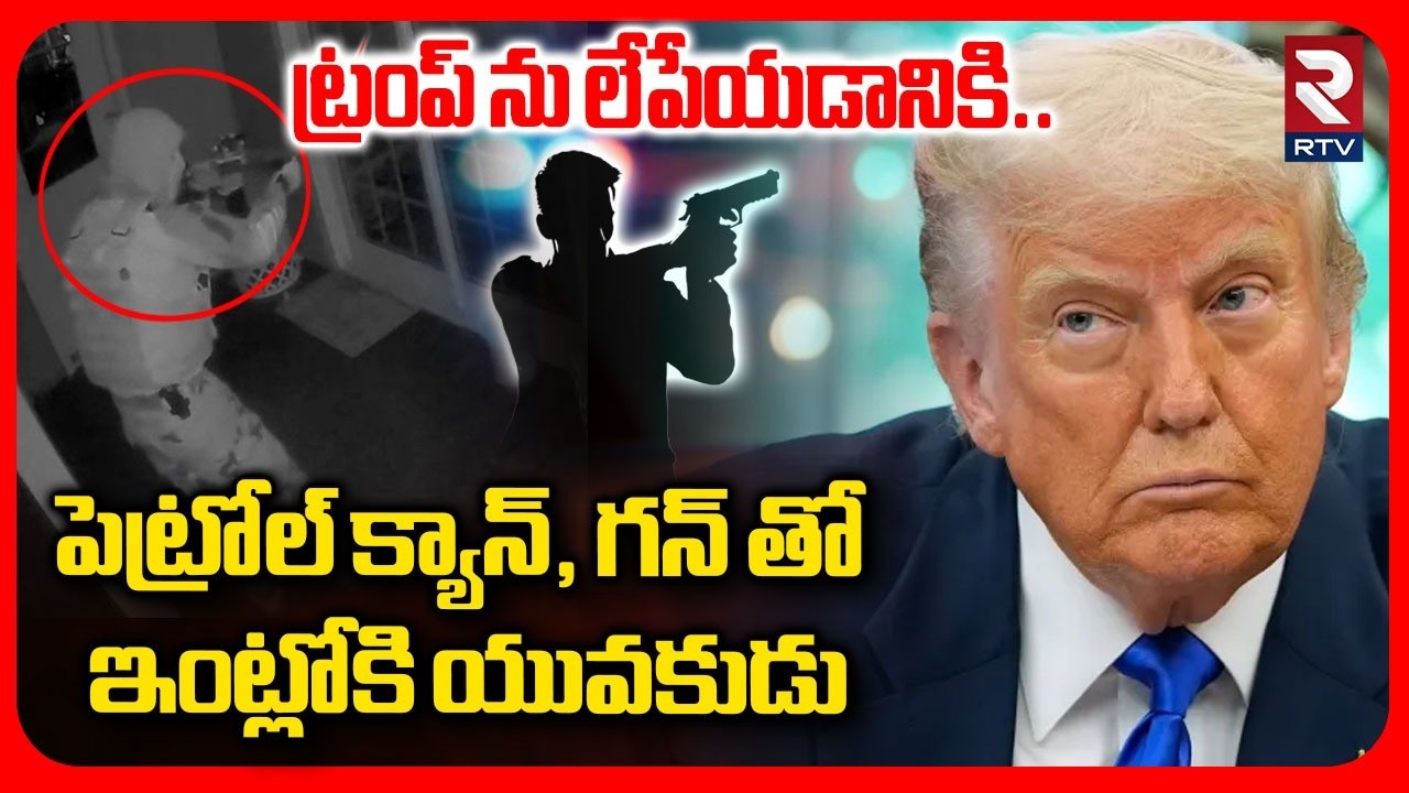 ట్రంప్ ను లేపేయడానికి ఇంట్లోకి యువకుడు.. | An Armed Man Entered Into Trump Florida House | RTV