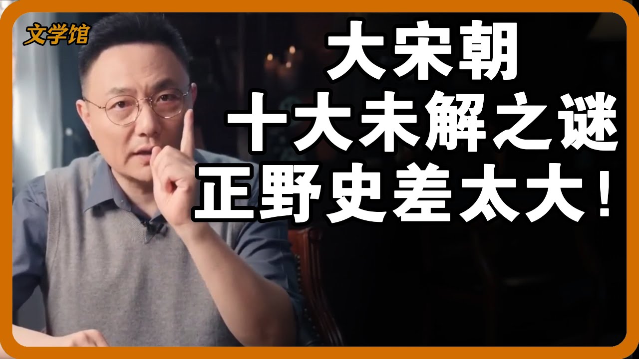 【4K超高清】大宋朝十大未解之谜！正史野史反差太大，第四个真相至今无人敢信！#文明之旅 #馬未都 #儒家思想 #儒家 #羅振宇