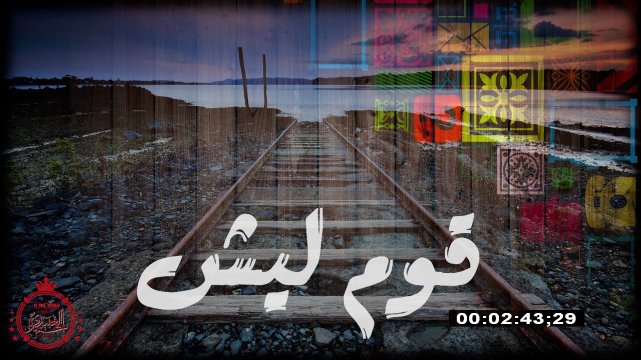 قوم ليش | احمد ربك - Qowm Laish