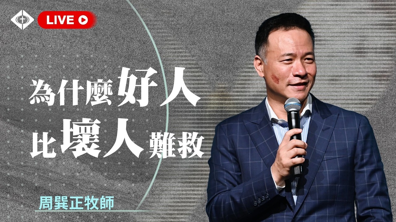 雲端崇拜 第一堂8:00 【為什麼『好人』比『壞人』難救】周巽正牧師 20260315