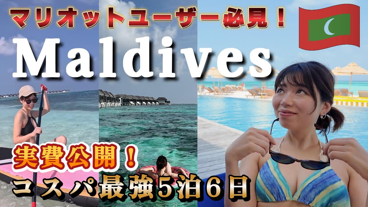 【コスパ最強】ルメリディアンモルディブ5泊6日Vlog🇲🇻格安で120%楽しむ方法を徹底解説！